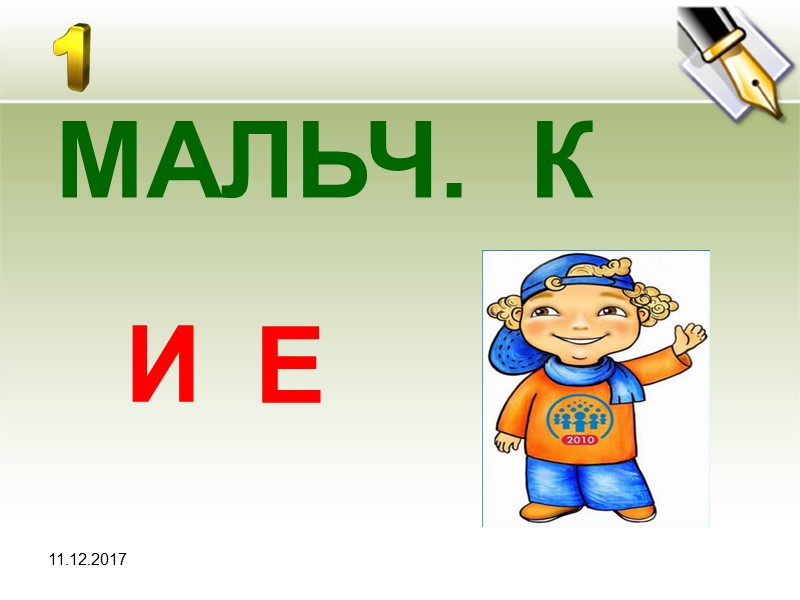 11.12.2017  МАЛЬЧ.  К Е И